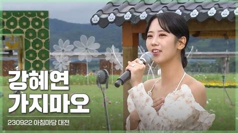 230922 강혜연kang Hyeyeon 가지마오｜아침마당 대전 Youtube