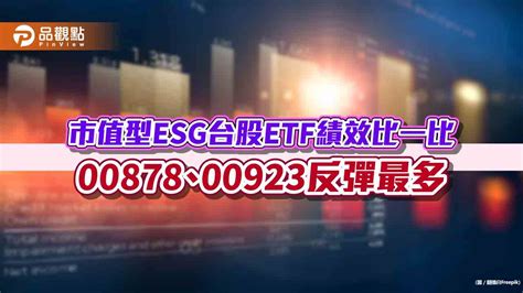 00878、00923反攻！11月以來漲逾4％ 市值型esg台股etf績效表秒懂