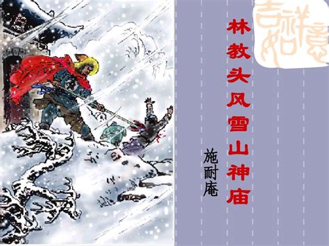 10 林教头风雪山神庙word文档在线阅读与下载无忧文档