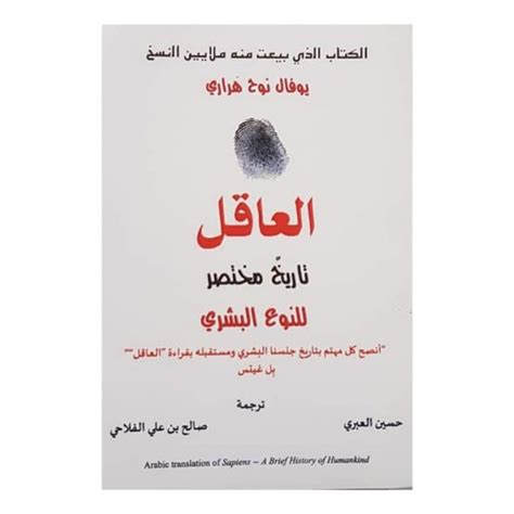 كتاب العاقل للكاتب يوفال نوح هراري وترجمة حسين العبري وصالح بن علي