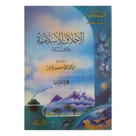 سعر ومواصفات كتاب الاخلاق الاسلامية الناشئة الجزء الثاني من Jumia فى مصر ياقوطة‏