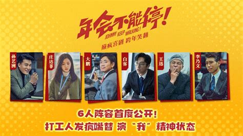 电影《年会不能停！》首亮相 大鹏白客演绎打工人年会不能停！白客大鹏新浪新闻