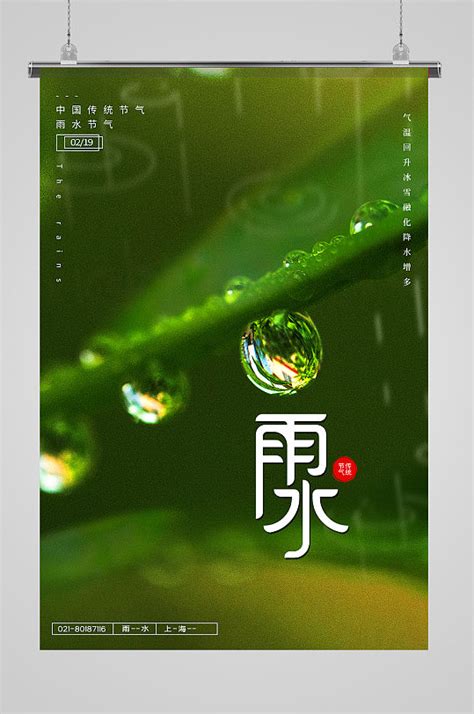 24节气雨水海报模板下载 编号964761 众图网