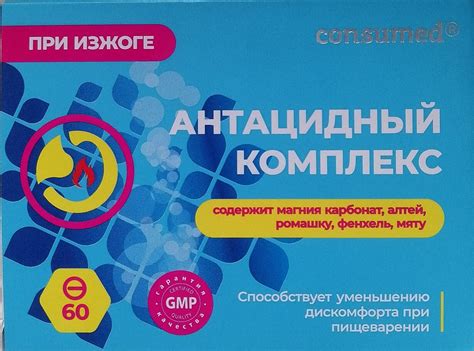 БАД Consumed Антацидный комплекс с магнием (таблетки) | отзывы