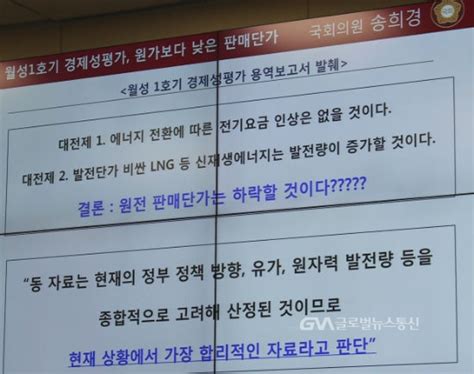 국감송희경 월성1호기 조기 폐쇄 용역보고서 엉터리 글로벌뉴스통신gna