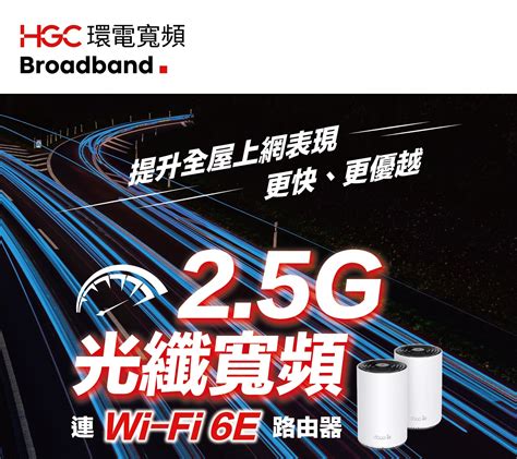 Hgc推出『25g光纖寬頻』，一條線全速2500m，包埋wifi 6e至強router，大大提升上網速度