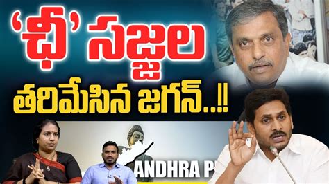 Ys Jagan Serious On Sajjala Ap Election