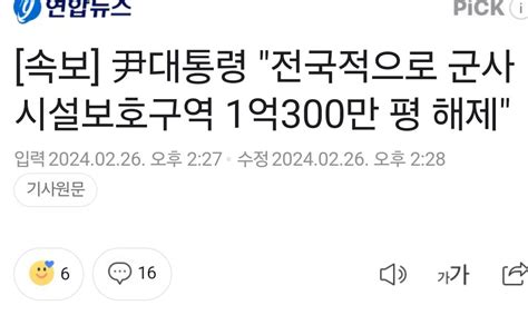 속보 尹대통령 전국적으로 군사시설보호구역 1억300만 평 해제 인스티즈instiz 이슈 카테고리