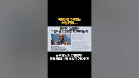 죽어야만 주목받는 소방관들 공무원노조 소방본부 문경 화재 순직 소방관 기자회견 Youtube