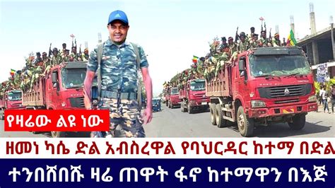 Ethiopia አሁን የደረሰን አስደሳች ሰበር ዜና ዘመነ ካሴ ድል አብስረዋል የባህርዳር ከተማ በድል