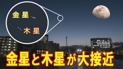 金星と木星が接近（2023年3月2日） Youtube