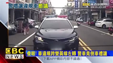 傻眼！車違規跨雙黃線左轉 警車竟倒車禮讓 Ebc 東森新聞影音 Line Today