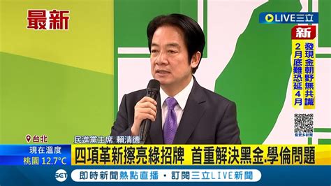 三立最新 開啟新時代 賴清德今正式就任民進黨黨主席四項革新擦亮招牌 是否開除高嘉瑜王世堅 賴清德喊團結黨內｜記者 游任博