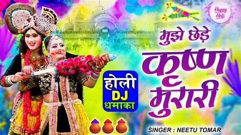 2023 राधा कृष्ण होली Dj झांकी भजन मुझको ना छेड़ कृष्ण मुरारी Radha Krishan Holi Song 2023