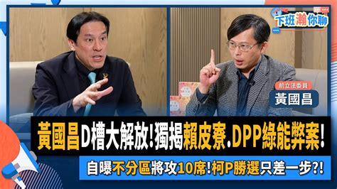 【下班瀚你聊】2023 12 24 Ep 127 黃國昌d槽大解放 獨揭賴皮寮 Dpp綠能弊案 自曝不分區將攻10席 柯p勝選只差一步 Thestormmedia Youtube