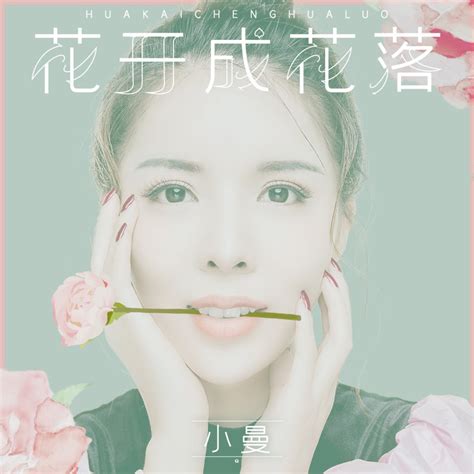 ‎《花开成花落 伴奏 Single》 小曼的专辑 Apple Music