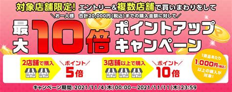 見逃し厳禁！対象店舗限定！エントリー＆複数店舗で買いまわりをして、ポイントアップキャンペーン最大10倍）