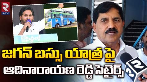 Bjp Leader Adinarayana Reddy Non Stop Satires On Cm Jagan Bus Yatra