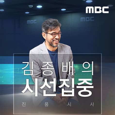 Subscribe On Android To 김종배의 시선집중