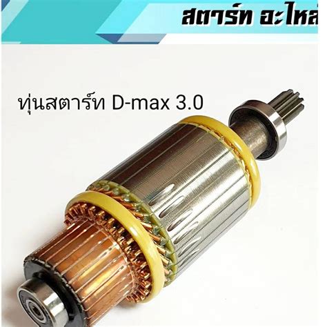 ทุ่นไดสตาร์ท ทุ่นสตาร์ท ดีแม็ก 30 ใส่ไดสตาร์ท D Max 3000 ไฟ12v ใหม่ สินค้าคุณภาพมาตรฐานดี