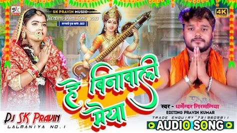 Dharmendra Nirmaliya sarswati puja song 2023 वण मधर बजब ह