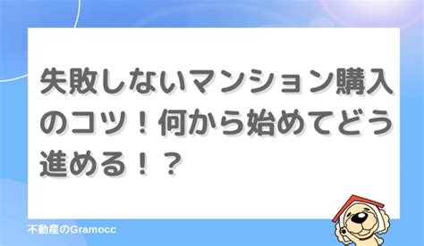 失敗しないマンション購入のコツ！何から始めて、どう進めるべきかを徹底解説 不動産のグラモック