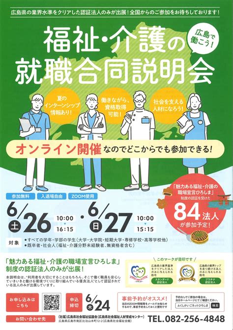 2021年6月26日「福祉・介護の就職合同説明会」に参加します（広島県） 優しい介護・確かな技術 サンキ・ウエルビィ（株