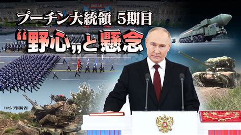 プーチン大統領5期目 “野心”と懸念 時論公論 Nhk