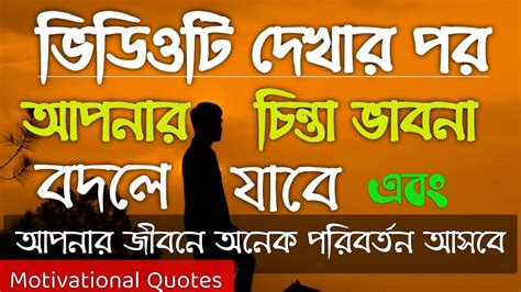 Heart Touching Motivational Quotes In Bengali Inspirational Speech By