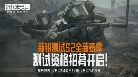 《暗区突围》新锐测试s2赛季测试资格招募开启！ 小米游戏中心