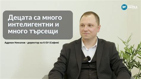 Децата са много интелигентни и много търсещи | Адриан Николов ...
