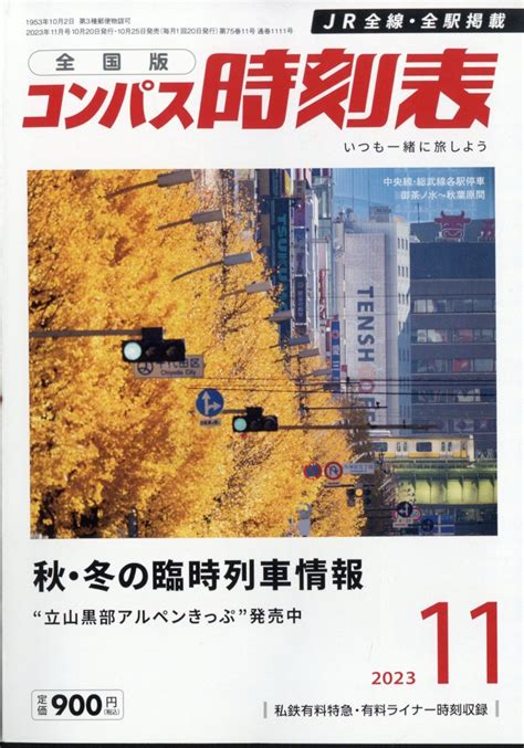 楽天ブックス 全国版 コンパス時刻表 2023年 11月号 [雑誌] 交通新聞社 4910038411135 雑誌