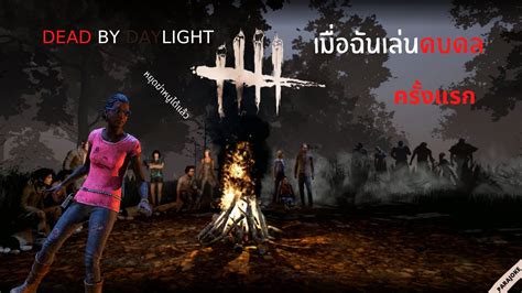 เมื่อฉันเล่นดบดลครั้งแรกdead By Daylight Youtube