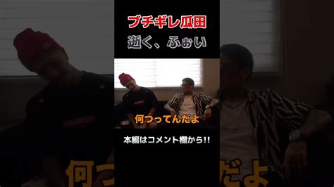 【djふぉい 瓜田純士】ブチギレ瓜田にレペゼンメンバードン引き Repezenfoxx Djふぉい 瓜田純士 Dj社長 Dj銀太