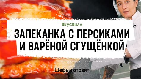 Запеканка с персиками и сгущёнкой | Рецепт бренд-шефа ВкусВилл - YouTube
