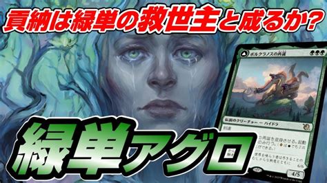 【mtgアリーナ スタンダード】世界樹への貢納は新時代のグレートヘンジ足り得るか？緑単アグロでランクマッチに挑む配信 Mtgアリーナ最新