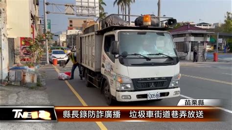 縣長錄防詐廣播 垃圾車街道巷弄放送│t News聯播網 Youtube