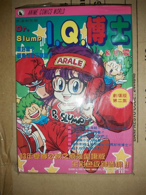 鳥山明 龍珠 IQ博士 Dr.Slump 93年 小雲小吉 Arale Chan 第二期 最後一本 銅鑼灣地鐵 閘內交收 歡迎出價 價合即賣 ...