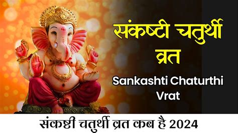 Sankashti Chaturthi 2024संकष्टी चतुर्थी कब है जानें शुभ मुहूर्त पूजन