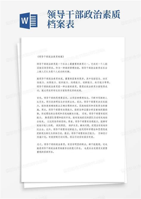 领导干部政治素质档案表 Word模板下载编号lpajwdkb熊猫办公