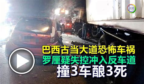 巴西古当大道恐怖车祸 罗厘疑失控冲入反车道 撞3车酿3死 柔佛圈