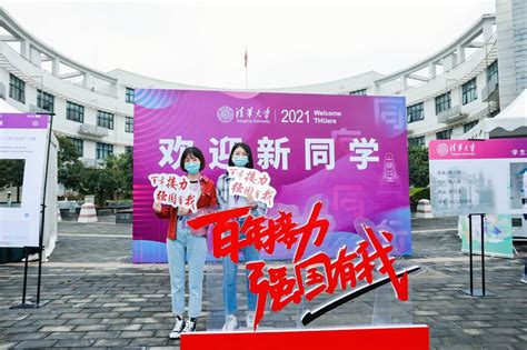 【快讯】清华大学2021级研究生新生入校报到 清华大学