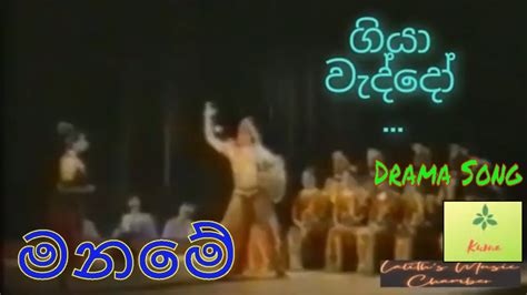 dramasong ගය වදද වජය නනදසර කමර මණක Giya waddo