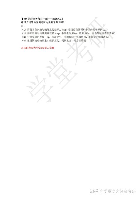 2021西安交通大学434国商考研【应试必会】重要知识点29跨国公司的地区调适压力重要来源于哪？ 知乎