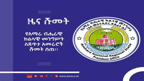 የአማራ ብሔራዊ ክልላዊ መንግሥት ለጸጥታ አመራሮች ሹመት ሰጠ YouTube