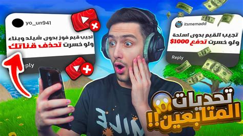 وش يصير اذا قررت اسوي اصعب تحديات المتابعين 🤯🔥 Fortnite Youtube