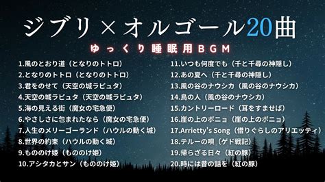 睡眠用BGMおやすみジブリオルゴールメドレー20曲途中広告なし YouTube