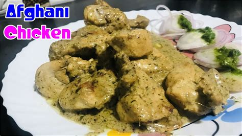 Afghani Chicken Recipe अफ़ग़ानी चिकन रेसिपी Easy And Tasty Chicken Recipe Youtube