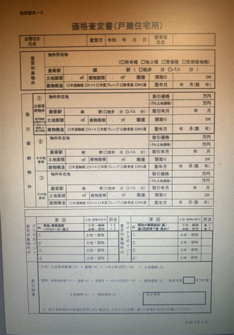 不動産査定書とは？売却で損しないための正しい見方と入手方法を解説 不動産売却マイスター