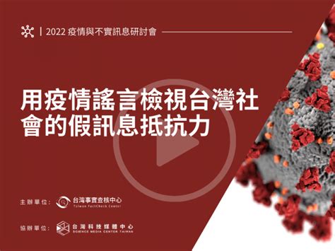 用疫情謠言檢視台灣社會的假訊息抵抗力【2022疫情與不實訊息研討會】 台灣媒體素養計畫